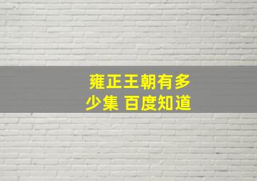 雍正王朝有多少集 百度知道